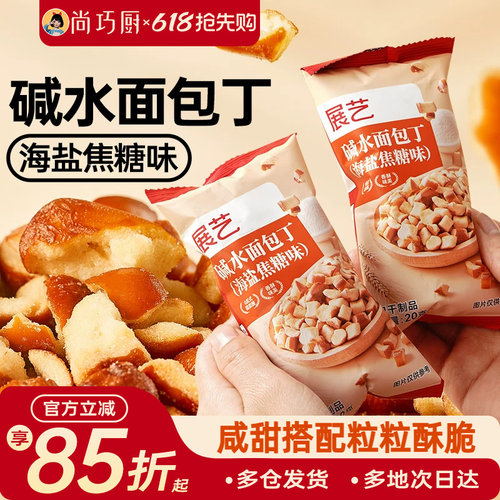 展艺面包丁海盐焦糖香脆休闲下午茶搭配碱水面包干撒料解馋小零食
