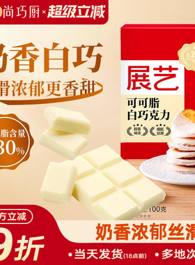 尚巧厨-展艺纯白巧克力块100g白色可可脂diy自制蛋糕曲奇烘焙专用
