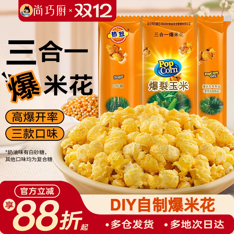 热烈三合一爆米花原料自制零食