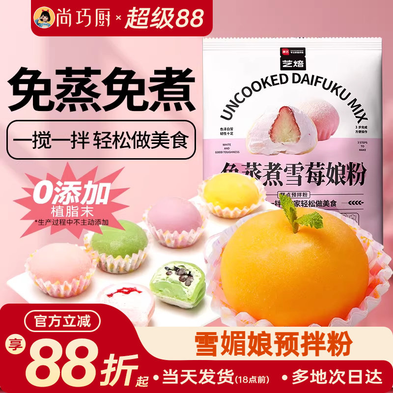 尚巧厨雪媚娘预拌粉免蒸冰皮月饼材料饼淡奶油雪莓娘皮专用糯米粉