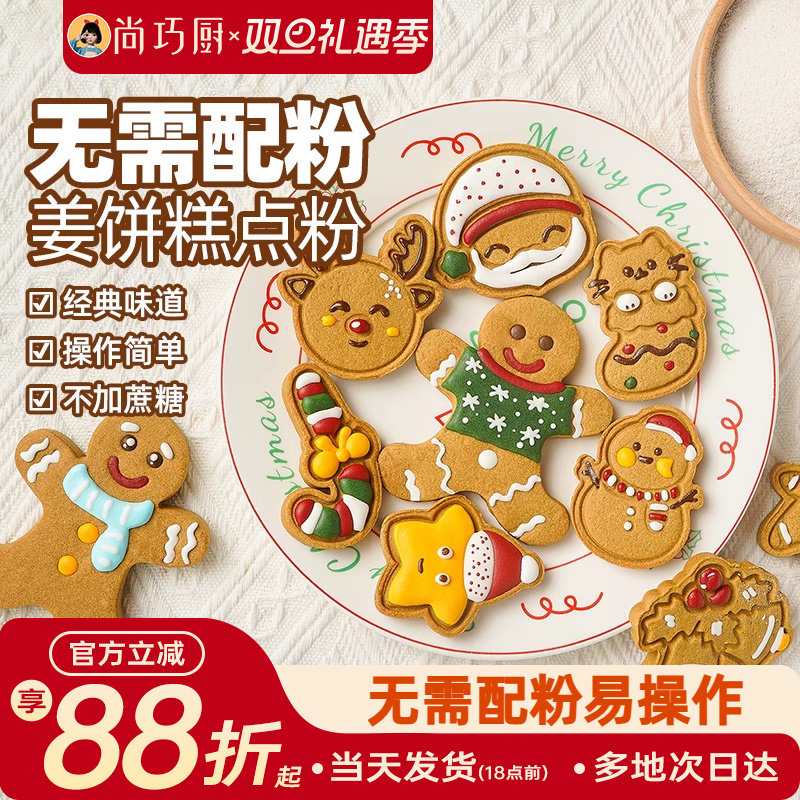 展艺姜饼预拌粉糖霜曲奇diy姜饼人屋饼干圣诞节烘焙原材料可食用