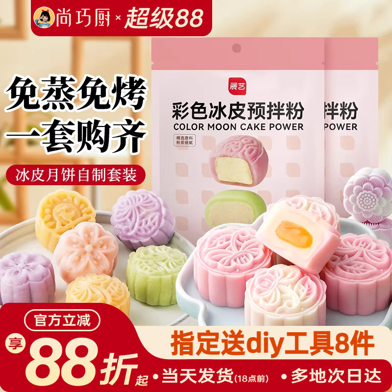 冰皮月饼预拌粉专用套装自制材料包中秋手工制作团建diy做全套餐