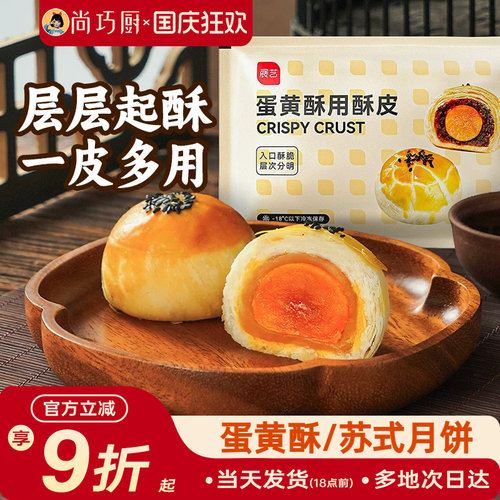 展艺蛋黄酥酥皮半成品烘焙材料