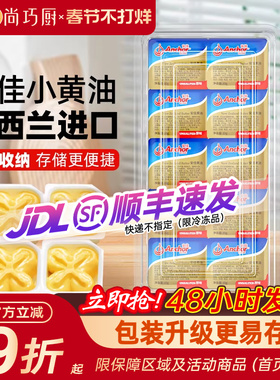 安佳动物黄油原味10g*10粒盒装家用小包装进口烘焙专用材料煎牛排