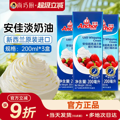 尚巧厨安佳淡奶油200ml*3