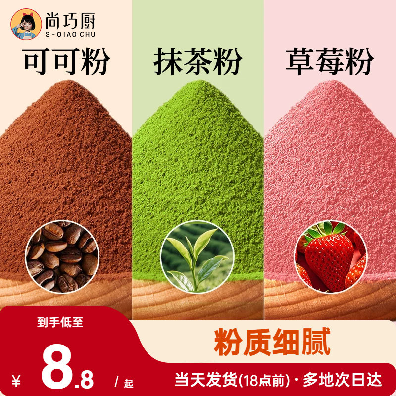 展艺可可粉抹茶草莓粉烘焙专用果蔬雪花酥生巧克力蛋糕材料咖啡家