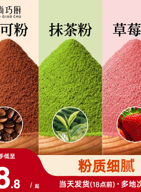 展艺可可粉抹茶草莓粉烘焙专用果蔬雪花酥生巧克力蛋糕材料咖啡家