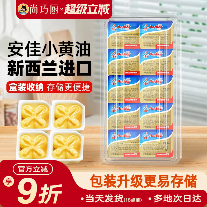 安佳动物黄油原味10g*10粒盒装家用小包装进口烘焙专用材料煎牛排