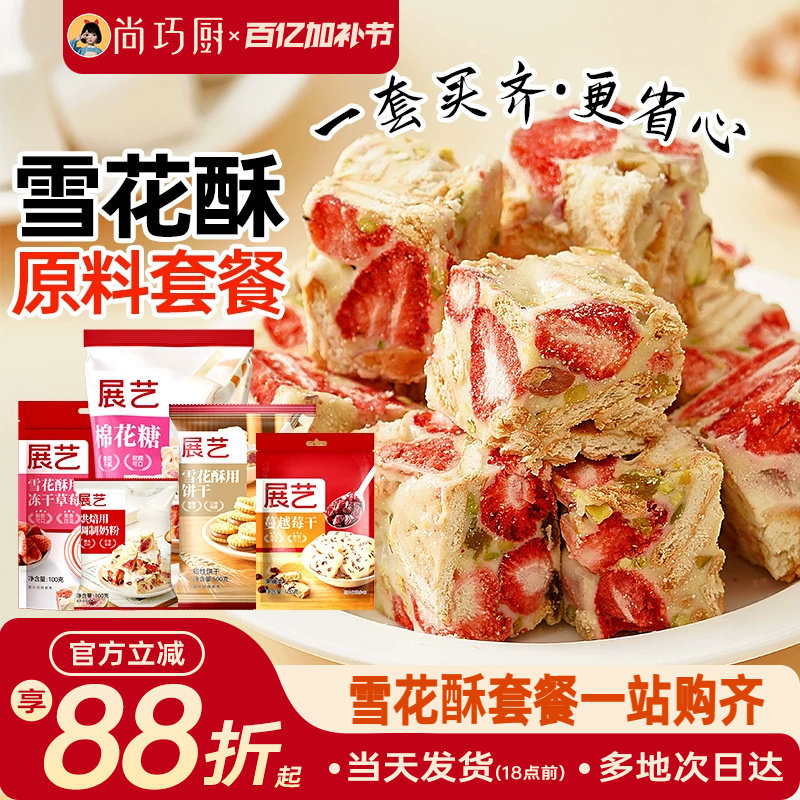 尚巧厨雪花酥原材料套餐diy棉花糖牛轧糖制作奶粉烘焙专用包全套