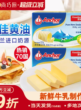 尚巧厨-安佳黄油227g动物淡味曲奇蛋糕专用烘焙材料原味无添加盐