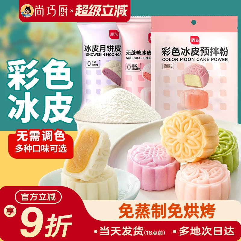 展艺冰皮月饼预拌粉彩色套装冰皮专用粉免蒸烤商用制作烘焙原材料