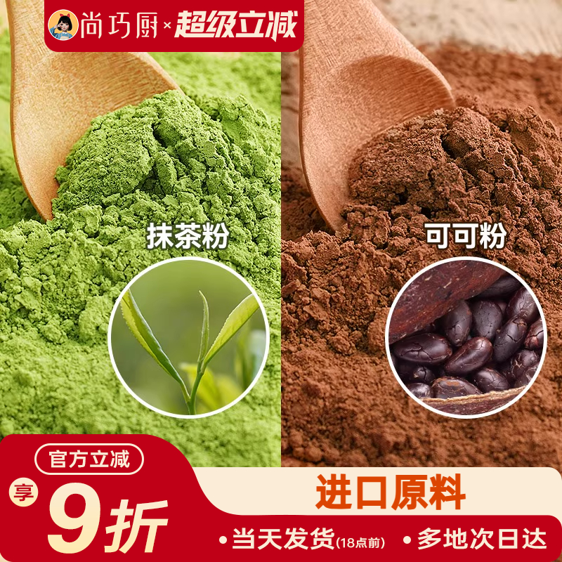 展艺可可粉抹茶粉烘焙专用低脂天然生巧克力冲饮材料蛋糕家尚巧厨