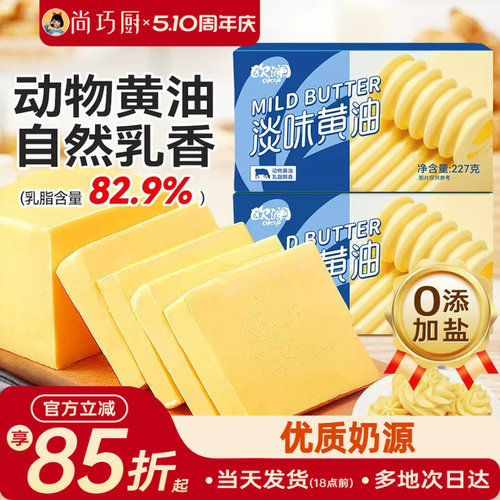 尚巧厨欧澜黄油227g新西兰