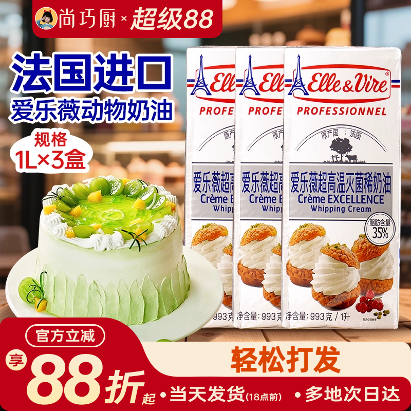爱乐薇淡奶油3瓶法国尚巧厨