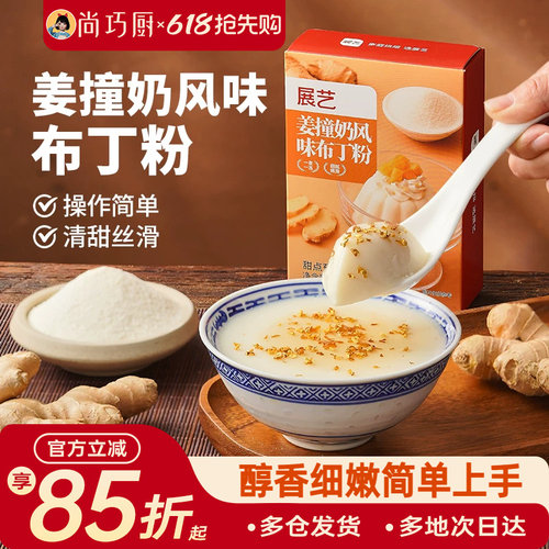 展艺姜撞奶风味布丁粉清甜丝滑