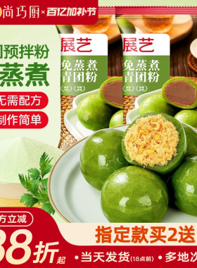展艺青团预拌粉免蒸煮新鲜艾青汁草粉蛋黄肉松清明果糍粑烘焙原料