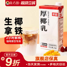 尚巧厨菲诺厚椰乳生椰拿铁椰浆耶乳椰汁燕麦奶咖啡专用诺菲椰奶