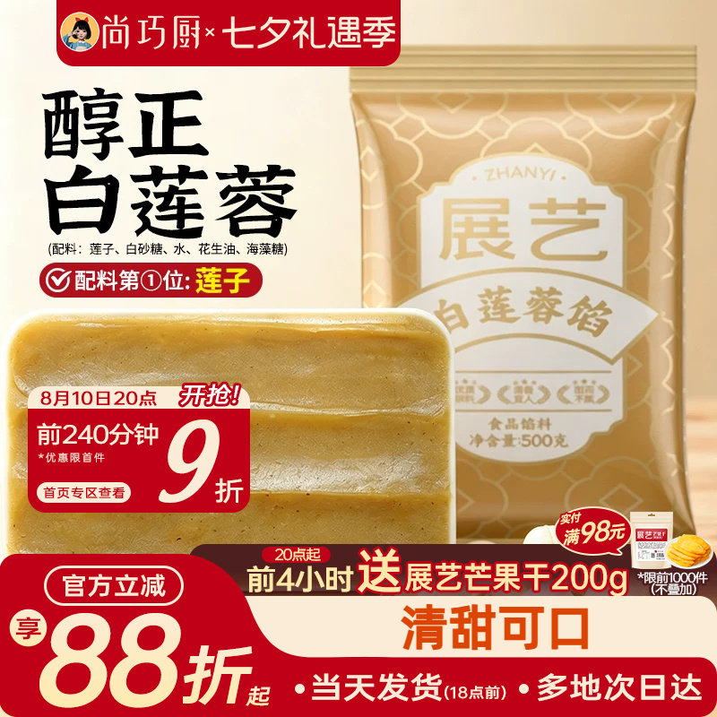 展艺白莲蓉月饼馅料500g醇正红豆沙五仁凤梨冰皮广式烘焙家用原料