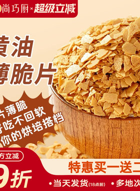 展艺黄油薄脆饼干碎片500g