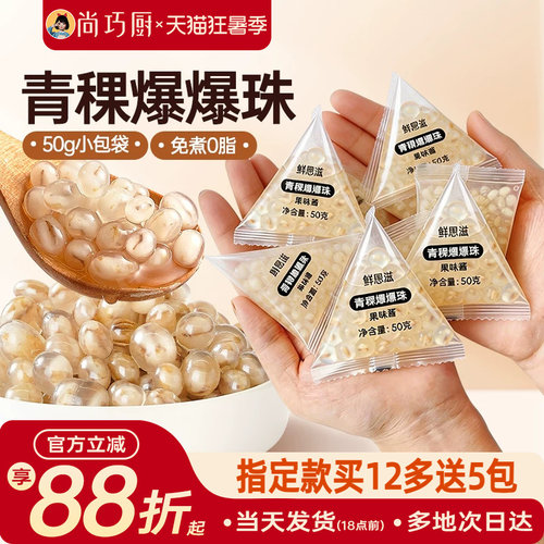 尚巧厨青稞爆爆珠独立小包装免煮