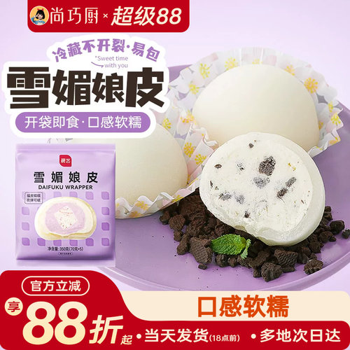 展艺雪媚娘皮半成品免蒸煮
