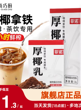 尚巧厨菲诺厚椰乳生椰拿铁椰浆耶乳椰汁燕麦奶咖啡专用诺菲椰奶