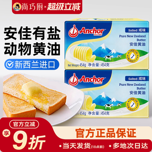 尚巧厨安佳咸味黄油454g动物性含盐咸味黄油100g煎牛排烘焙涂抹用