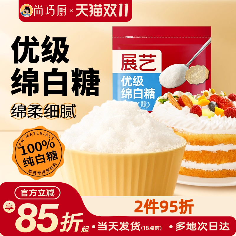 展艺绵白糖500g蛋糕食用白砂糖