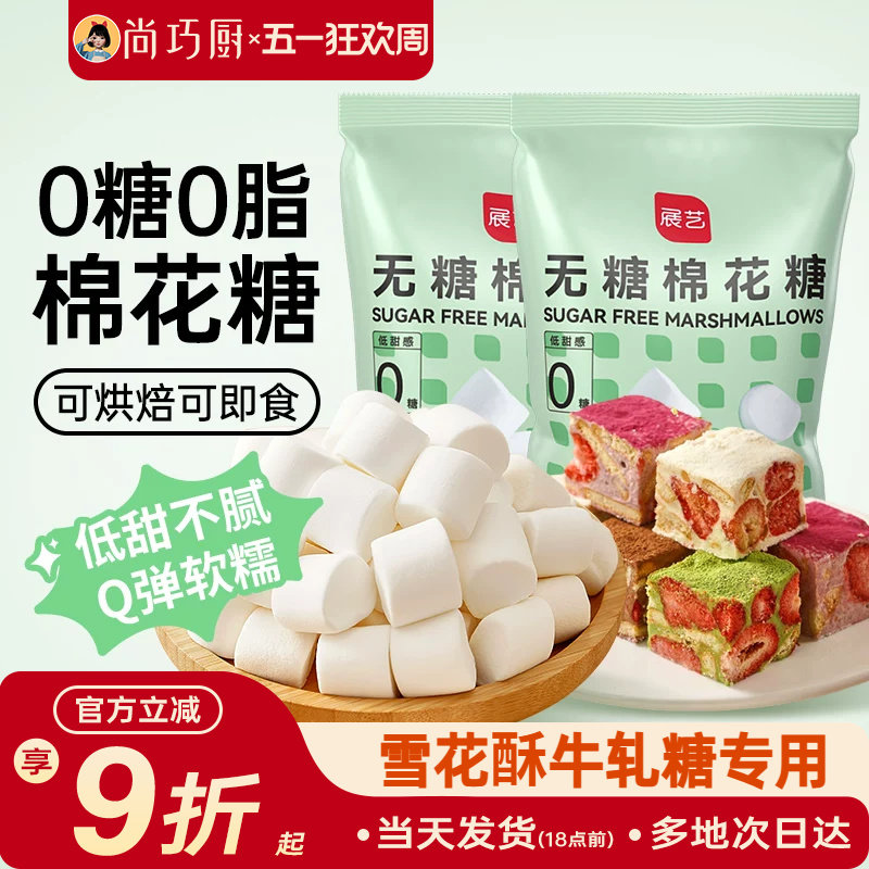 展艺无糖棉花糖低糖自制雪花酥牛轧糖奶枣奶糕家用烘焙专用原材料