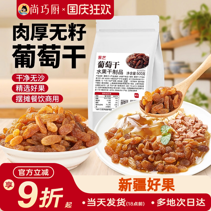 展艺葡萄干即食免洗提子干零食果干花生碎烘焙冰粉配料商用山楂碎