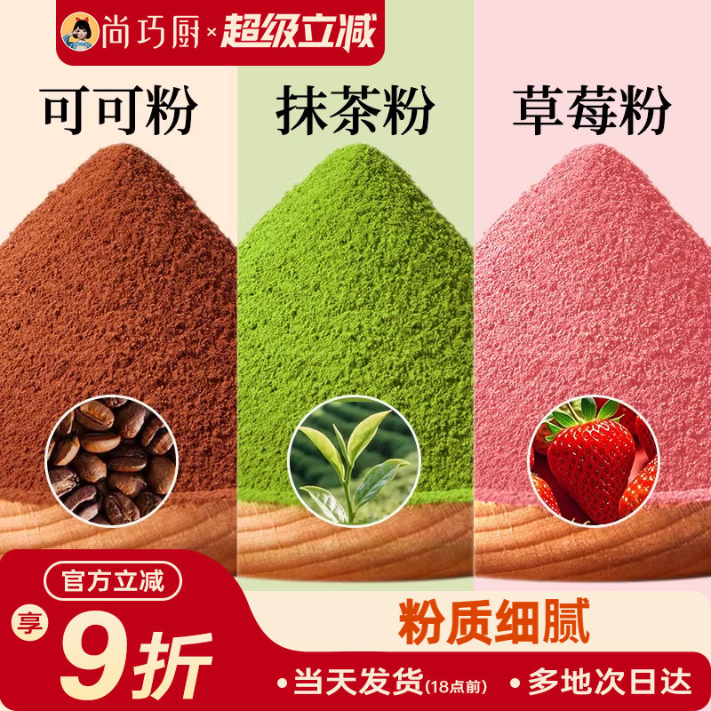 展艺可可粉抹茶草莓粉烘焙专用果蔬雪花酥生巧克力蛋糕材料咖啡家