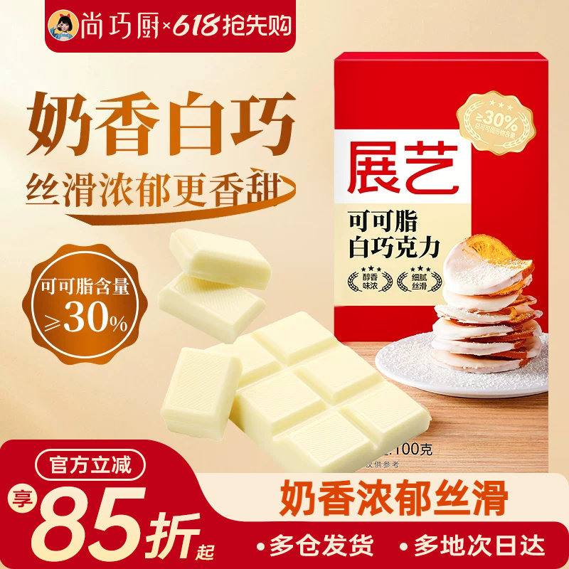 尚巧厨-展艺纯白巧克力块100g白色可可脂diy自制蛋糕曲奇烘焙专用