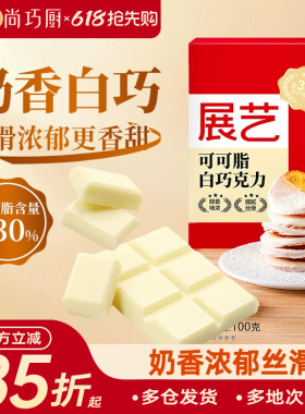 尚巧厨-展艺纯白巧克力块100g白色可可脂diy自制蛋糕曲奇烘焙专用