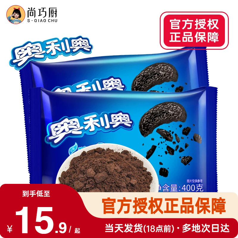 奥利奥饼干碎400g烘焙专用无夹心蛋糕冰淇淋奶油饼干粉雪媚娘正品