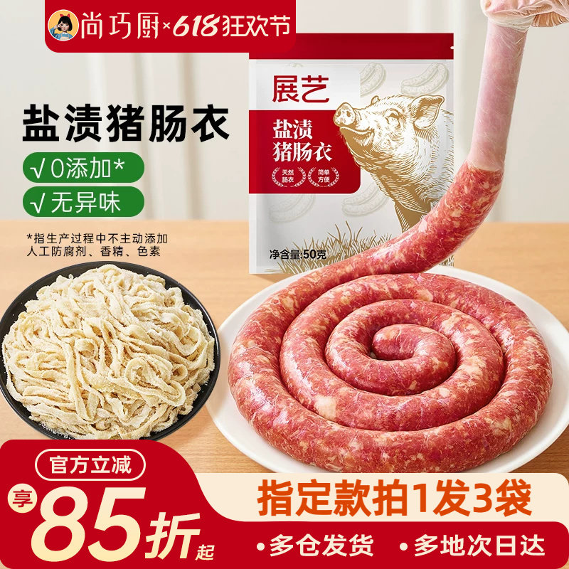 展艺天然猪肠衣灌香肠腊肠食品级家用无添加儿自制做火腿肠旗舰童