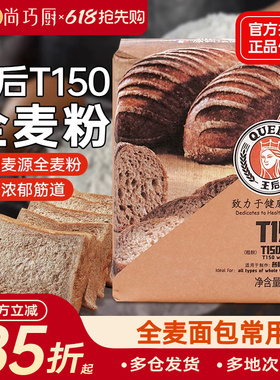 王后T150全麦面粉含麦麸高筋面粉面包吐司家用杂粮粗粮粉烘焙原料