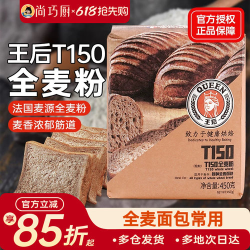 王后T150全麦面粉含麦麸