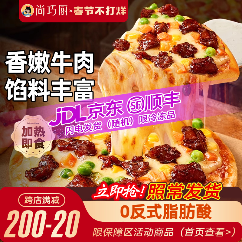 尚巧厨榴莲披萨半成品加热即食披萨饼胚空气炸锅食材芝士早餐比萨