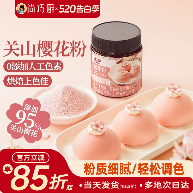 展艺樱花粉天然果蔬粉蒸馒头雪媚娘绿豆糕食用色素家用烘焙原料