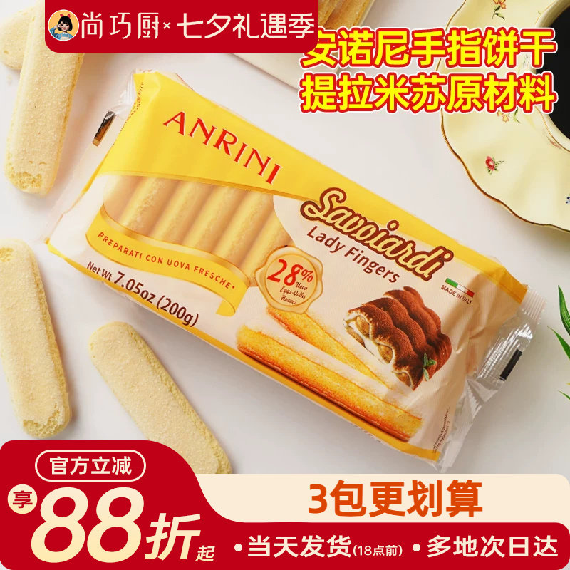 安诺尼手指饼干200g提拉米苏原材料拇指饼干烘焙专用小包装商批发