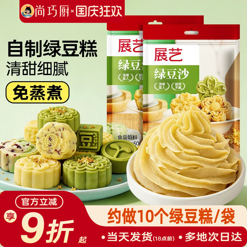 展艺绿豆沙500g自制绿豆糕材料冰皮广式月饼馅料蛋黄酥糕点家用