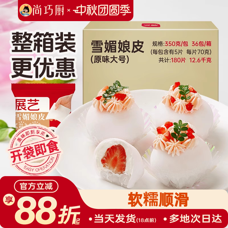 展艺雪媚娘皮雪梅莓娘皮冰皮蛋黄酥草莓大福自制半成品材料整箱用