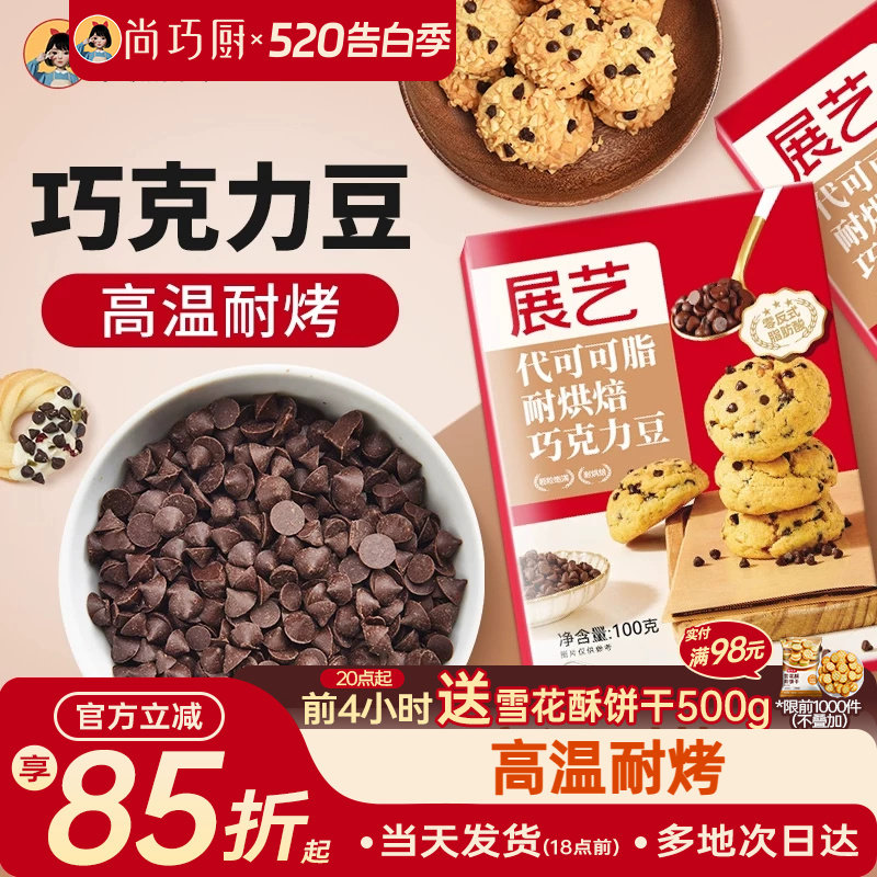 尚巧厨展艺耐高温黑巧克力豆蛋糕曲奇饼干烘焙专用（代可可脂）