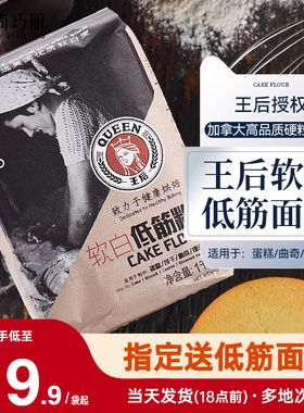 王后软白低筋面粉饼干蛋糕预拌粉家用烘焙专用小麦材料皇后旗舰