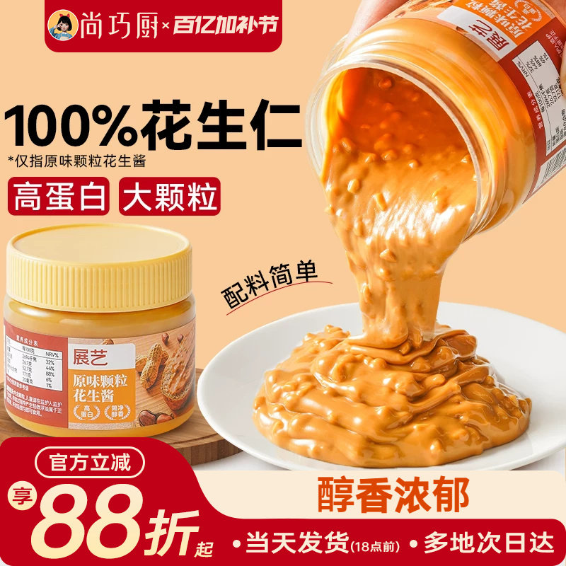 展艺颗粒花生酱芝麻火锅蘸料海盐味拌面抹面包纯花生仁酱瓶装家用