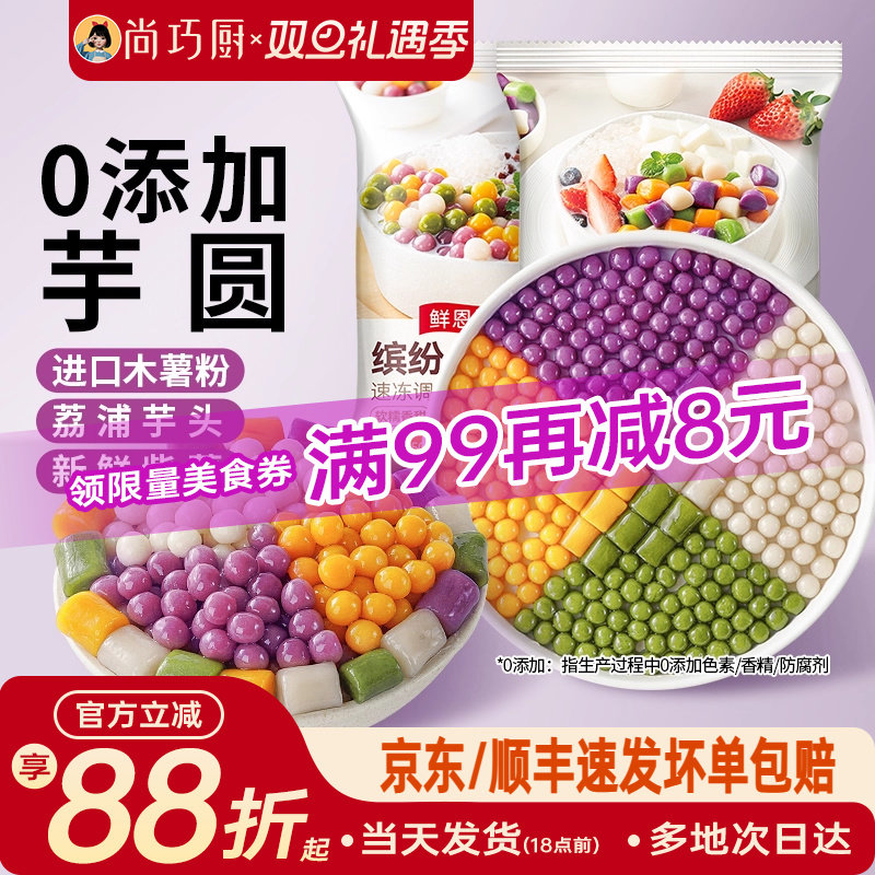尚巧厨芋圆无添加小丸子手工奶茶