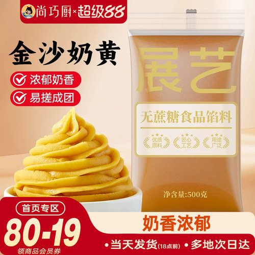 展艺金沙奶黄馅料月饼蛋黄酥家用