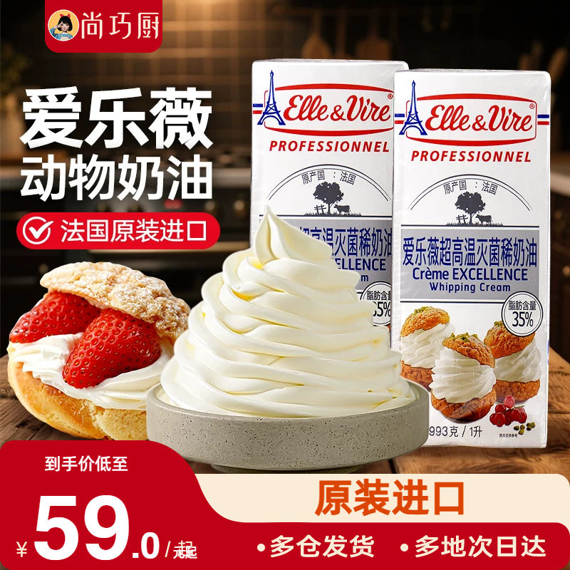 尚巧厨-爱乐薇淡奶油1L法国铁塔动物奶油家用蛋糕裱花烘焙饮品用