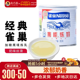 尚巧厨雀巢鹰唛炼乳蛋挞皮黄油奶茶店淡奶油炼奶专用烘焙家用练奶