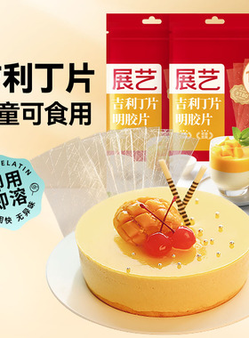 展艺吉利丁片食用家商用烘焙明胶凝胶儿童布丁奶酪棒慕斯蛋糕材料